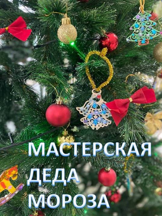 Мастерская Деда Мороза