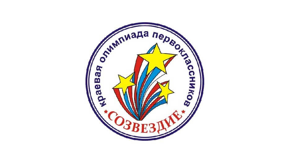 Финал Краевой олимпиады "Созвездие"
