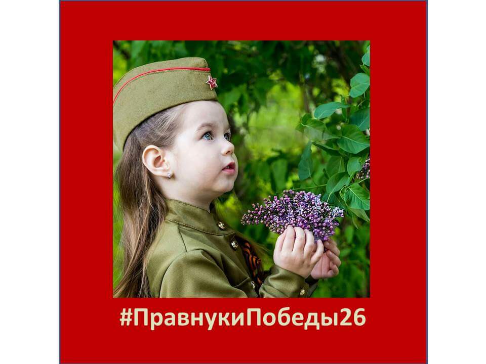 Патриотическая Акция "Правнуки Победы" Патриотическая Акция "Правнуки Победы"