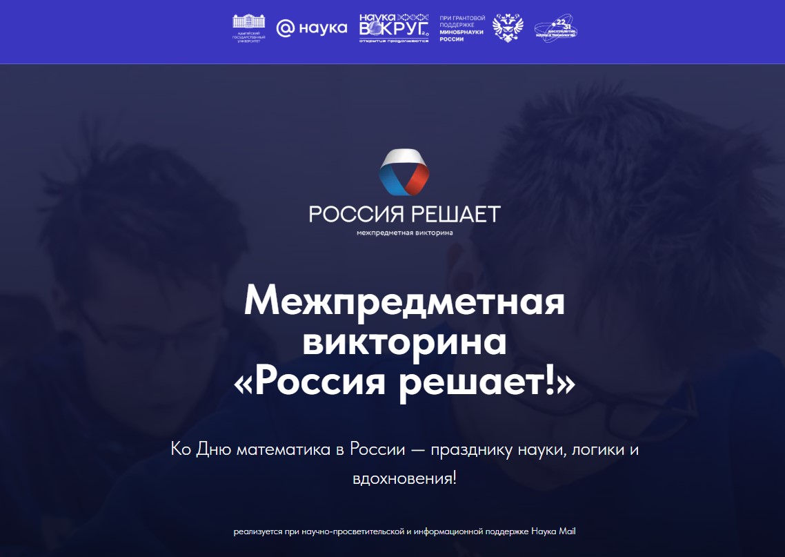 Межпредметная викторина «Россия решает!»