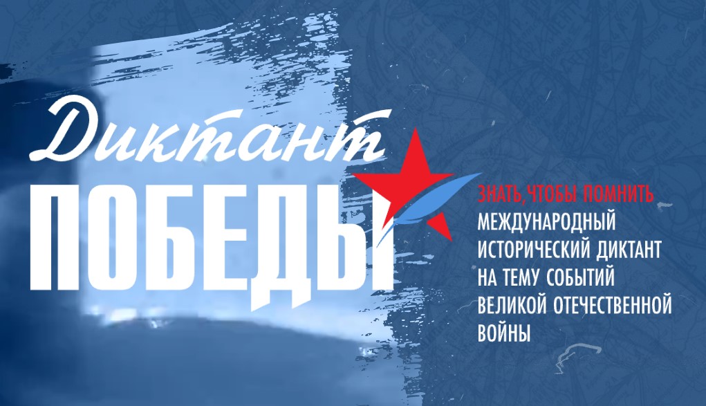 Дитктант Победы 2025 Дитктант Победы 2025