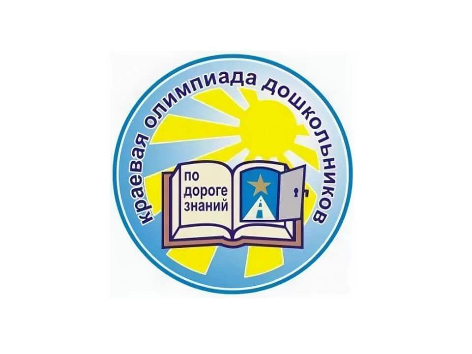 Финал Краевой олимпиады "По дороге знаний" Финал Краевой олимпиады "По дороге знаний"