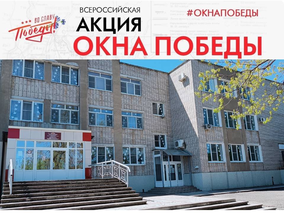 Всероссийская патриотическая акция "Окна Победы" Всероссийская патриотическая акция "Окна Победы"