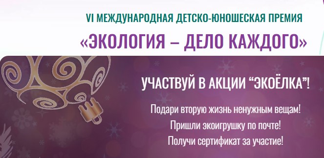 Всероссийская акция "Экоёлка" 