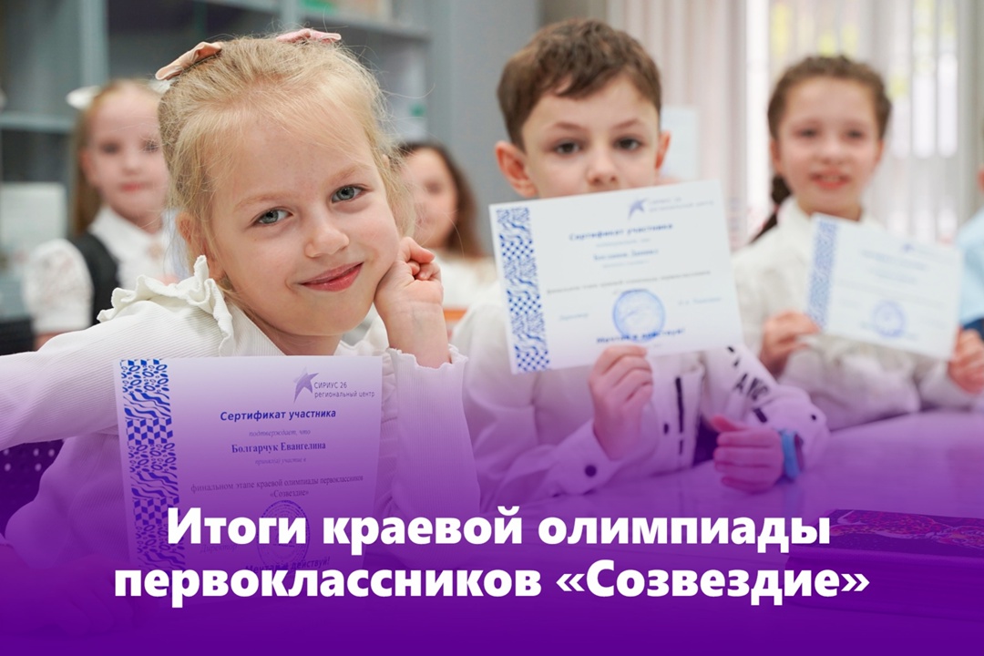 Итоги краевой олимпиады первоклассников "Созвездие" Итоги краевой олимпиады первоклассников "Созвездие"